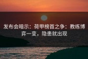 发布会暗示：荷甲榜首之争：教练博弈一变，隐患就出现