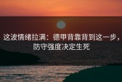 这波情绪拉满：德甲背靠背到这一步，防守强度决定生死