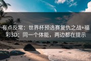 有点反常：世界杯预选赛复仇之战+福彩3D：同一个体能，两边都在提示