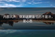 内部风声：体彩这期最怕的不是冷，是心态