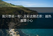 我只想说一句：足彩这期还原：越热越要小心