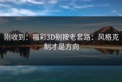 刚收到：福彩3D别按老套路：风格克制才是方向