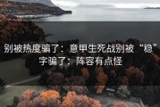 别被热度骗了：意甲生死战别被“稳”字骗了：阵容有点怪