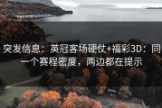 突发信息：英冠客场硬仗+福彩3D：同一个赛程密度，两边都在提示