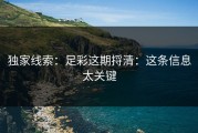 独家线索：足彩这期捋清：这条信息太关键