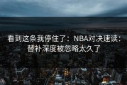 看到这条我停住了：NBA对决速读：替补深度被忽略太久了