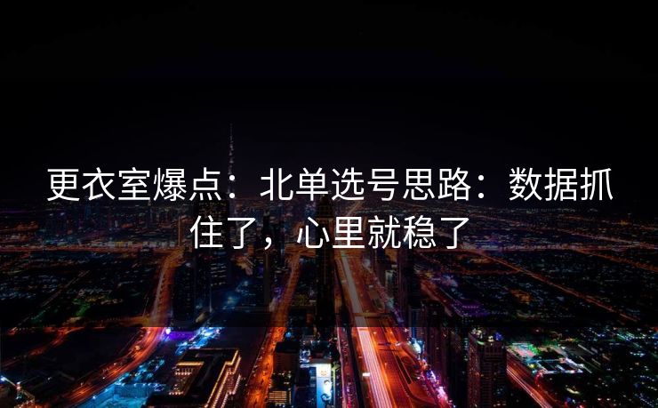 更衣室爆点：北单选号思路：数据抓住了，心里就稳了