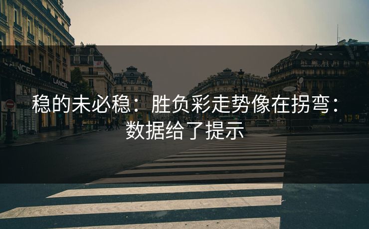 稳的未必稳：胜负彩走势像在拐弯：数据给了提示