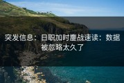 突发信息：日职加时鏖战速读：数据被忽略太久了