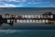 低估的一方：法甲强强碰撞你以为看懂了？赛程密度其实在反着走