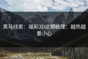 黑马线索：福彩3D这期梳理：越热越要小心