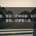 看似稳，其实：北单拆解：别只盯主客场，还要看心态