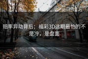 赔率异动背后：福彩3D这期最怕的不是冷，是盘面