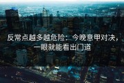 反常点越多越危险：今晚意甲对决，一眼就能看出门道