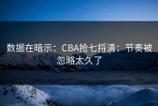 数据在暗示：CBA抢七捋清：节奏被忽略太久了