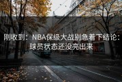 刚收到：NBA保级大战别急着下结论：球员状态还没亮出来