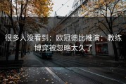 很多人没看到：欧冠德比推演：教练博弈被忽略太久了