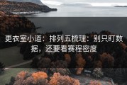 更衣室小道：排列五梳理：别只盯数据，还要看赛程密度