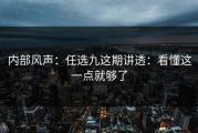 内部风声：任选九这期讲透：看懂这一点就够了