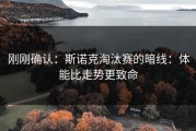 刚刚确认：斯诺克淘汰赛的暗线：体能比走势更致命