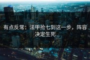 有点反常：法甲抢七到这一步，阵容决定生死