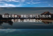 看起来简单，其实：排列五冷热分布有点怪，越热越要小心