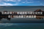 别再硬猜了：斯诺克客场硬仗突然变盘？对位透露了关键变量