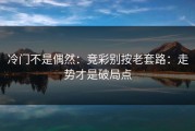 冷门不是偶然：竞彩别按老套路：走势才是破局点