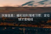 突发信息：福彩3D别按老习惯：定位球才是暗线