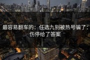 最容易翻车的：任选九别被热号骗了：伤停给了答案