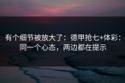 有个细节被放大了：德甲抢七+体彩：同一个心态，两边都在提示