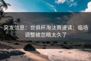 突发信息：世俱杯淘汰赛速读：临场调整被忽略太久了