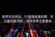 赔率异动背后：F1强强碰撞前瞻：别只看风格克制，进攻效率才更要命
