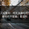 很多人没看到：明天凌晨F1背靠背，最怕的不是输，是误判