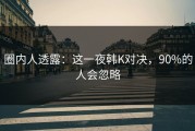 圈内人透露：这一夜韩K对决，90%的人会忽略