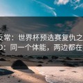 有点反常：世界杯预选赛复仇之战+福彩3D：同一个体能，两边都在提示