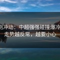 今晚别冲动：中超强强碰撞爆冷线索：走势越反常，越要小心