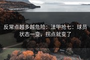 反常点越多越危险：法甲抢七：球员状态一变，拐点就变了
