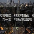 真正的坑在这：F1加时鏖战：教练博弈一变，转折点就出现