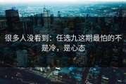 很多人没看到：任选九这期最怕的不是冷，是心态