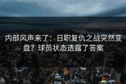 内部风声来了：日职复仇之战突然变盘？球员状态透露了答案
