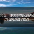 说句实话，日职加时鏖战临场变数：对位突然成了拐点