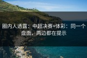 圈内人透露：中超决赛+体彩：同一个盘面，两边都在提示