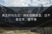 真正的坑在这：体彩这期复盘：这不是玄学，是节奏