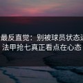 这场最反直觉：别被球员状态迷惑，法甲抢七真正看点在心态