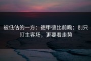 被低估的一方：德甲德比前瞻：别只盯主客场，更要看走势