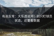 有点反常：大乐透说开：别只盯球员状态，还要看数据