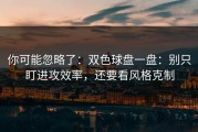 你可能忽略了：双色球盘一盘：别只盯进攻效率，还要看风格克制