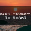 这场最反直觉：土超背靠背我只盯两件事：战意和伤停