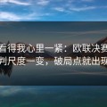 这场看得我心里一紧：欧联决赛：裁判尺度一变，破局点就出现